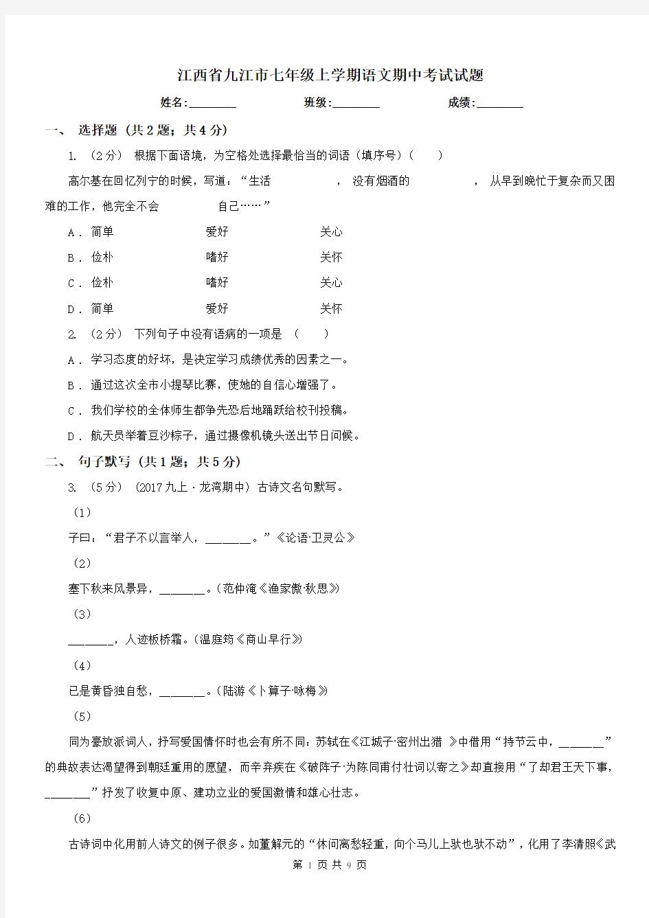 江西省九江市七年级上学期语文期中考试试题
