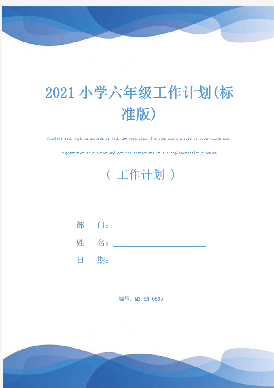 2021小学六年级工作计划(标准版)