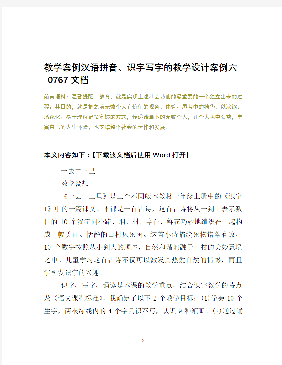 教学案例汉语拼音、识字写字的教学设计案例六_0767文档