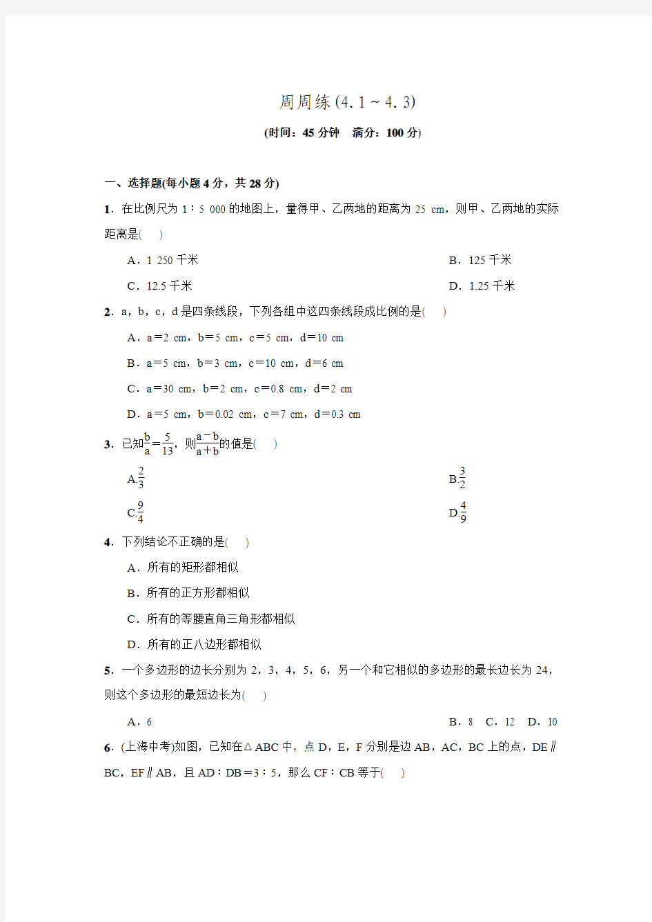 2016年秋北师大版九年级数学上名校课堂周周练(4.1～4.3).doc