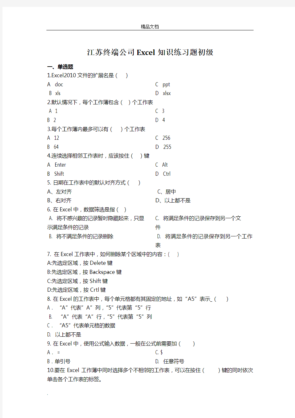 excel知识练习题初级题库300题