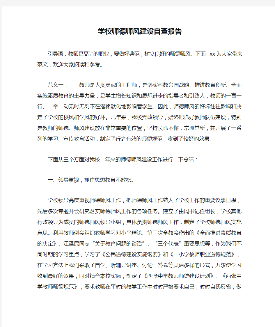 学校师德师风建设自查报告