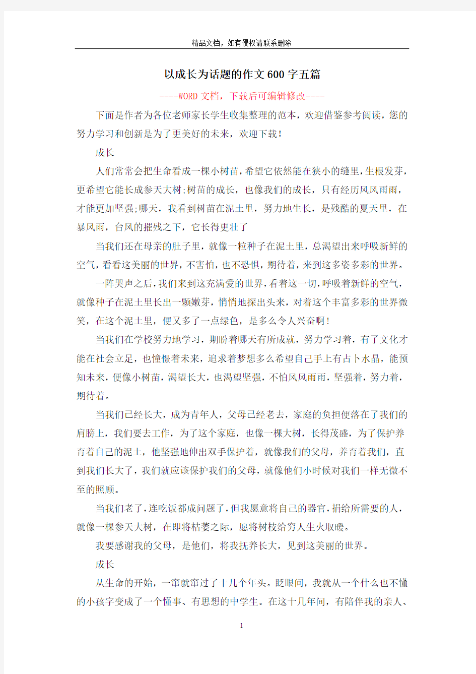 以成长为话题的作文600字五篇