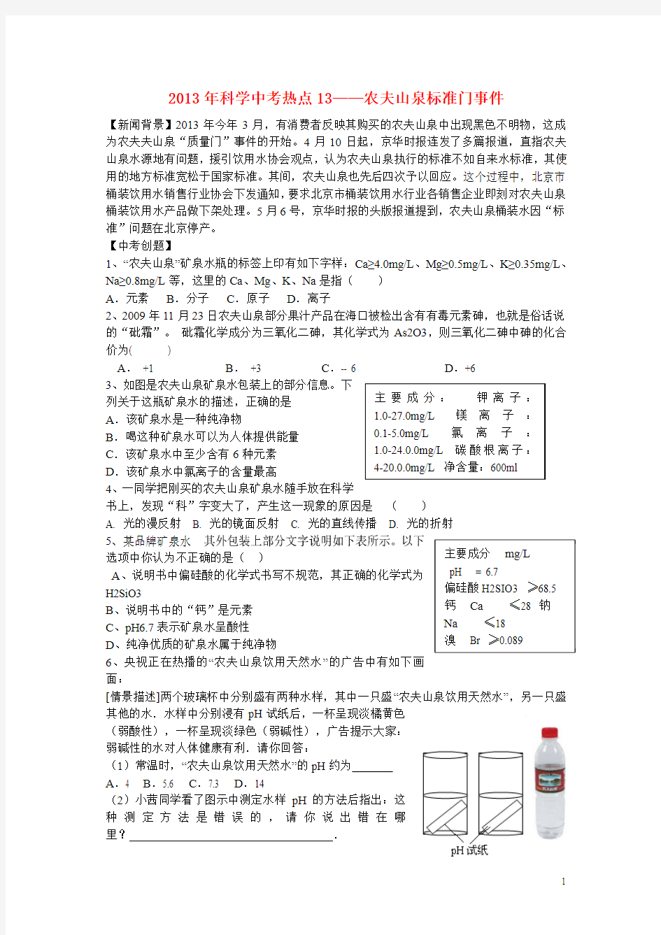 2013年中考科学热点13 农夫山泉事件