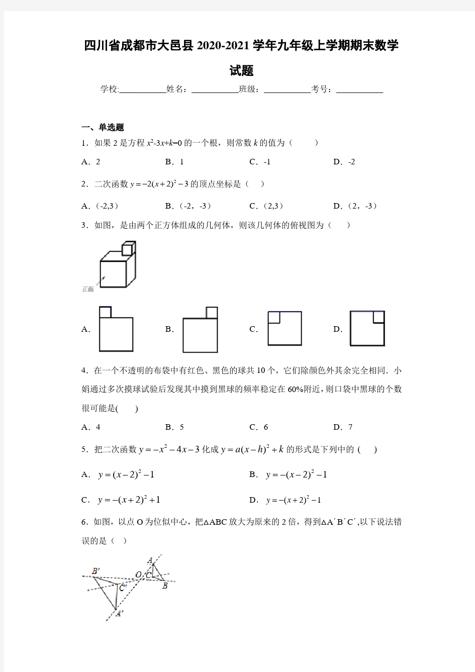 四川省成都市大邑县2020-2021学年九年级上学期期末数学试题