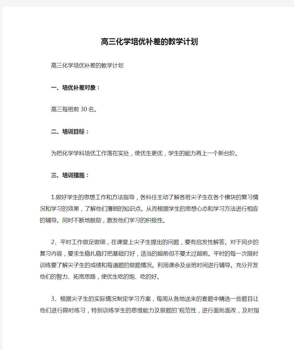 高三化学培优补差的教学计划