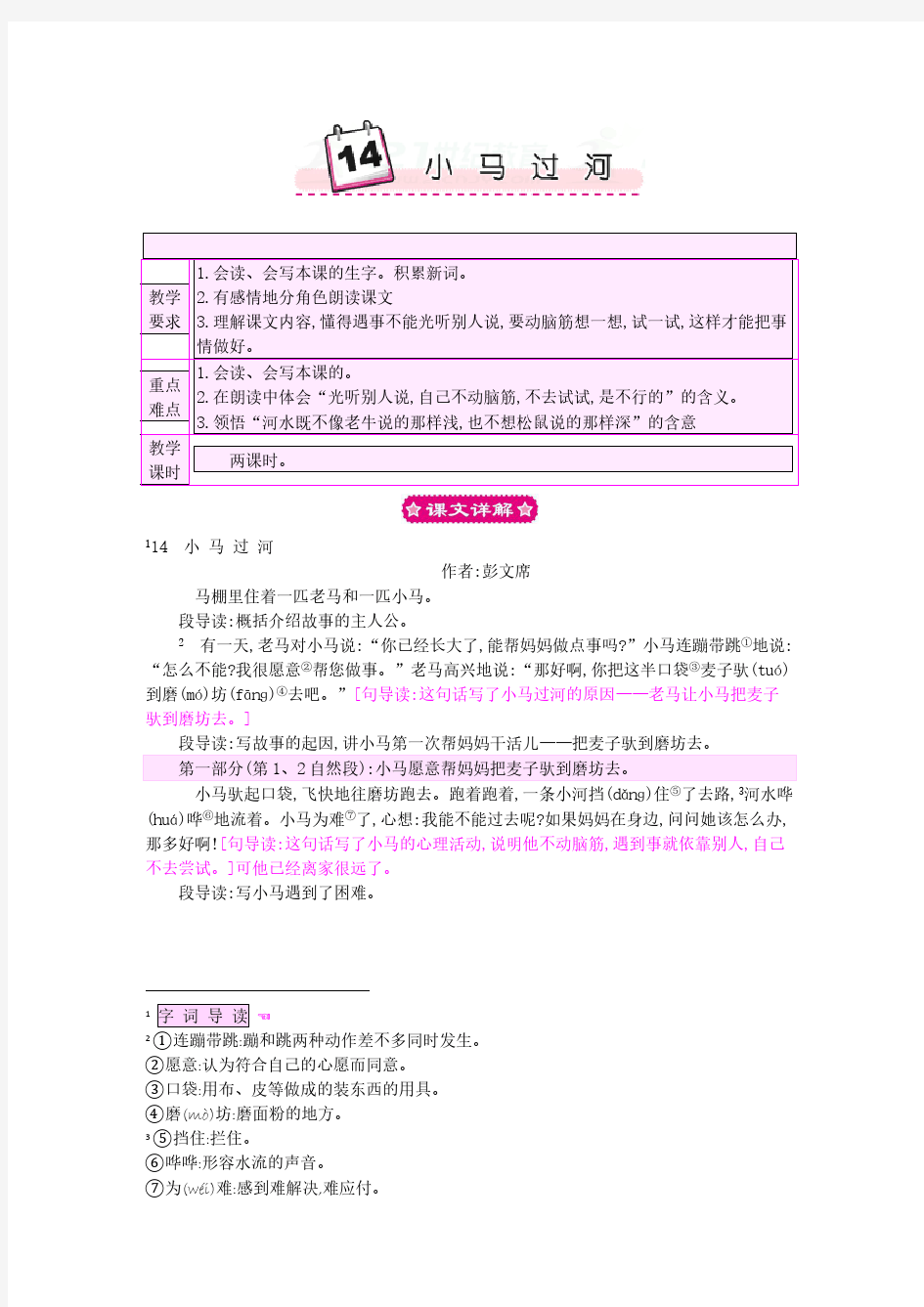 新人教部编版二年级下册语文优质课教案-14.小马过河