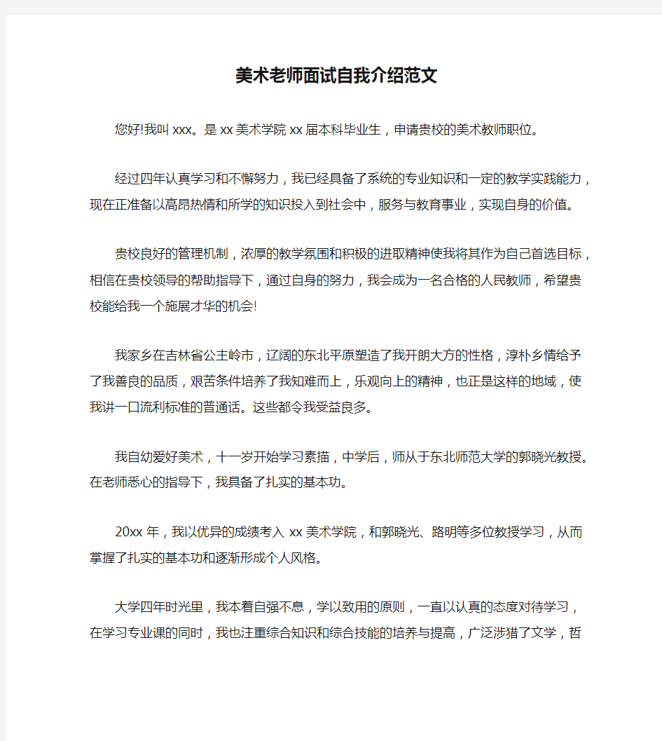 美术老师面试自我介绍范文