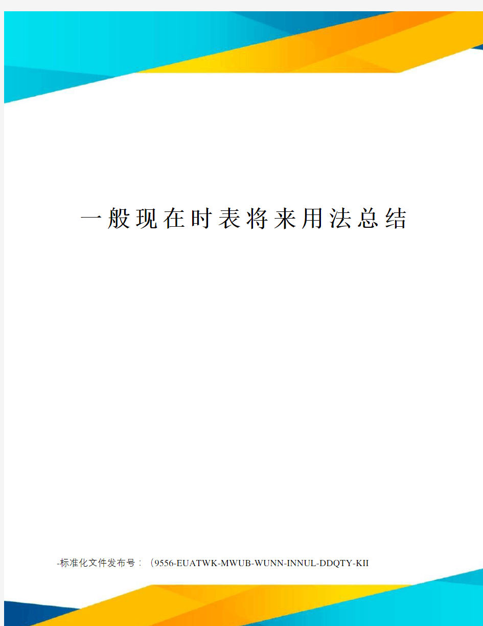 一般现在时表将来用法总结