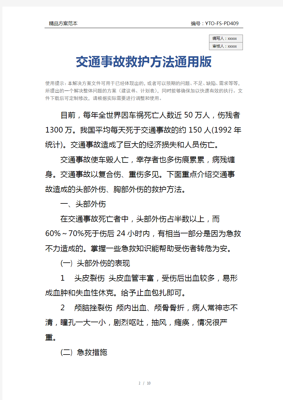 交通事故救护方法通用版