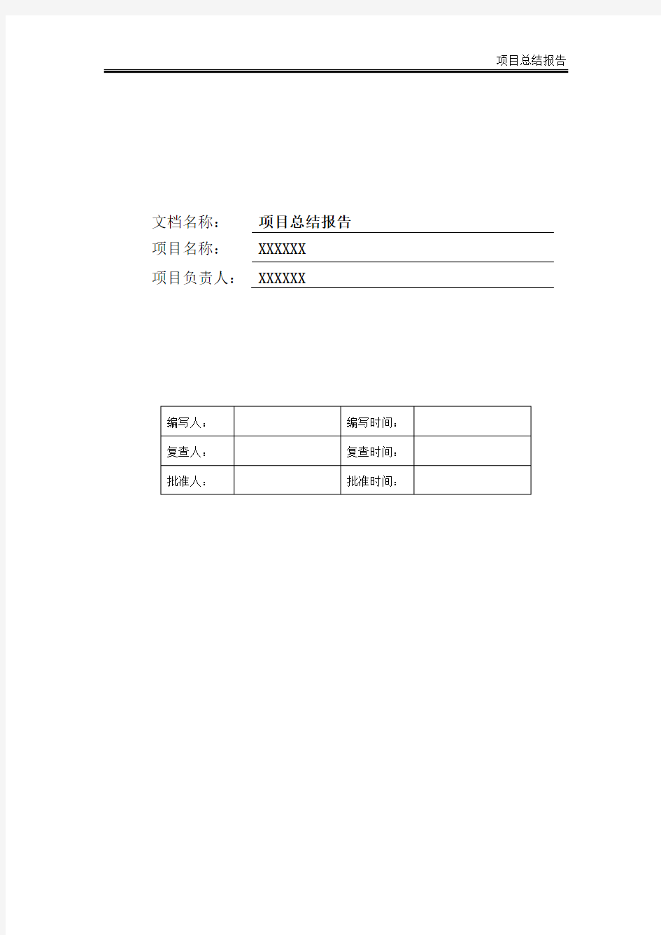 (项目管理)项目总结报告V