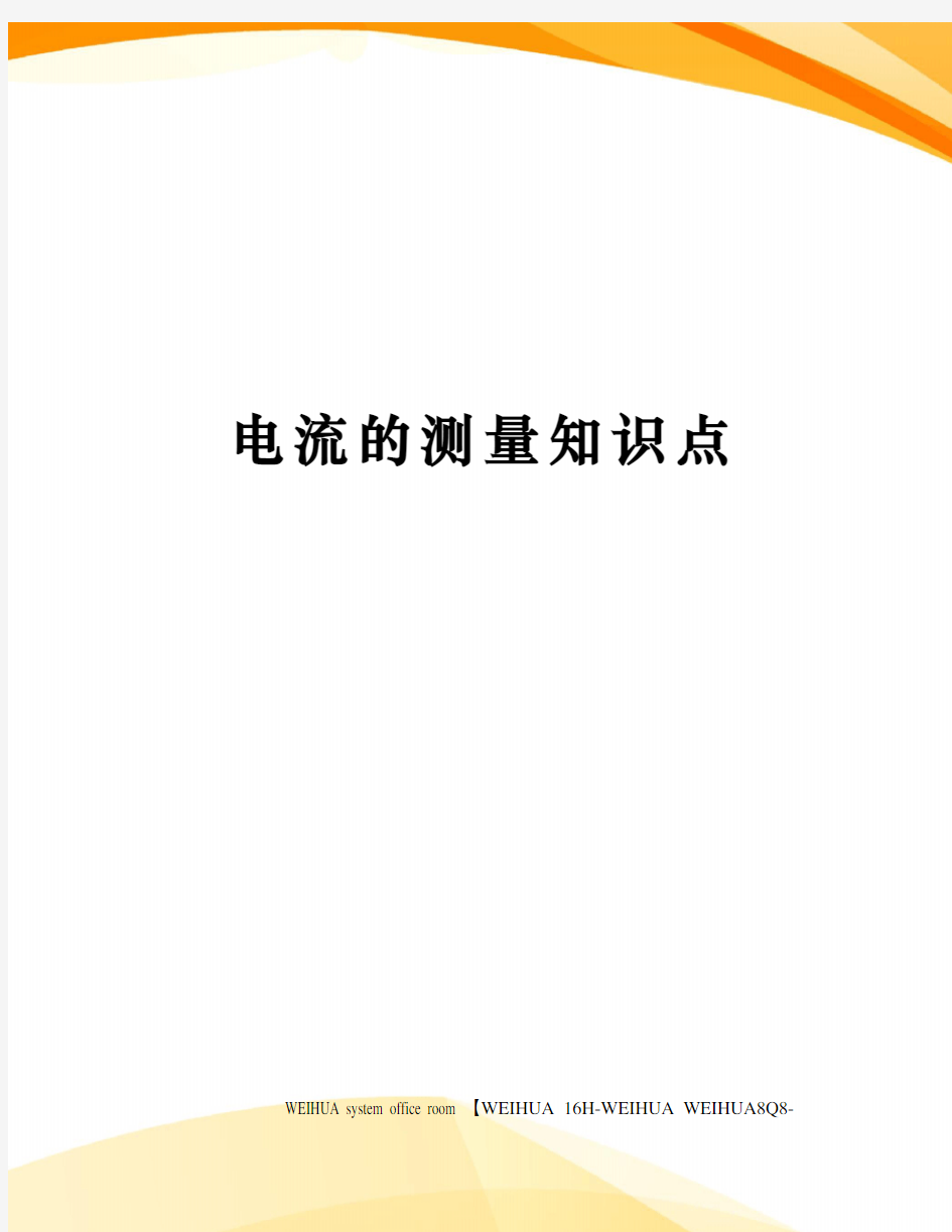 电流的测量知识点修订稿