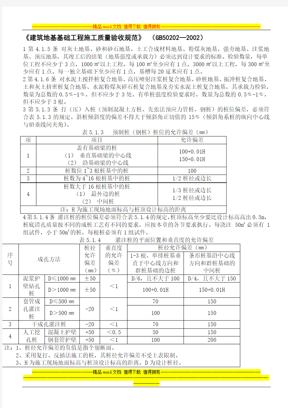 《建筑地基基础工程施工质量验收规范》强条