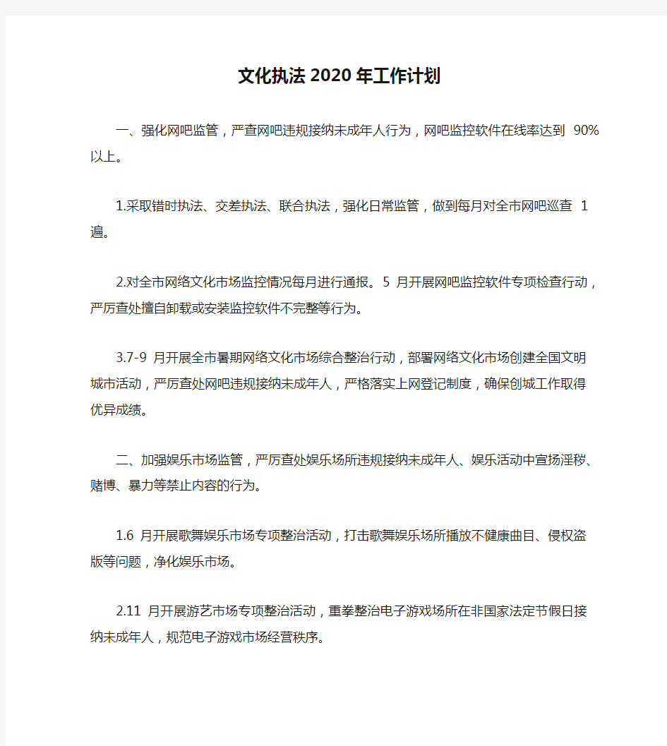 文化执法2020年工作计划