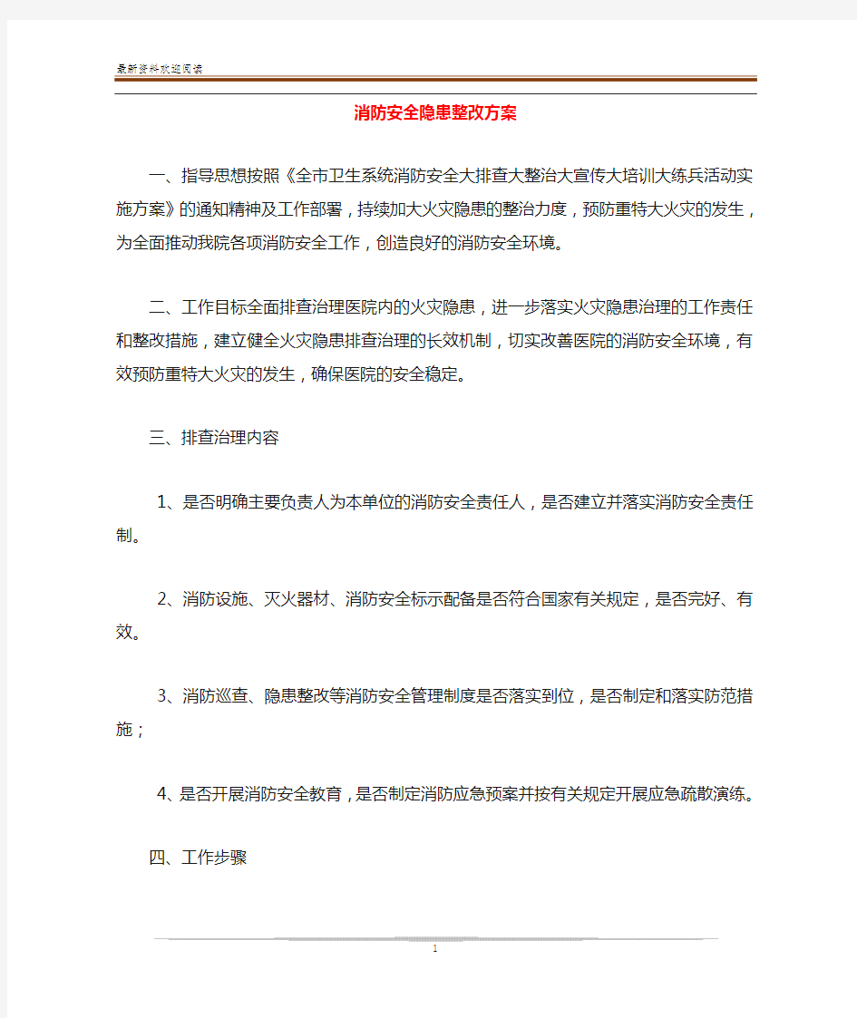 消防安全隐患整改方案