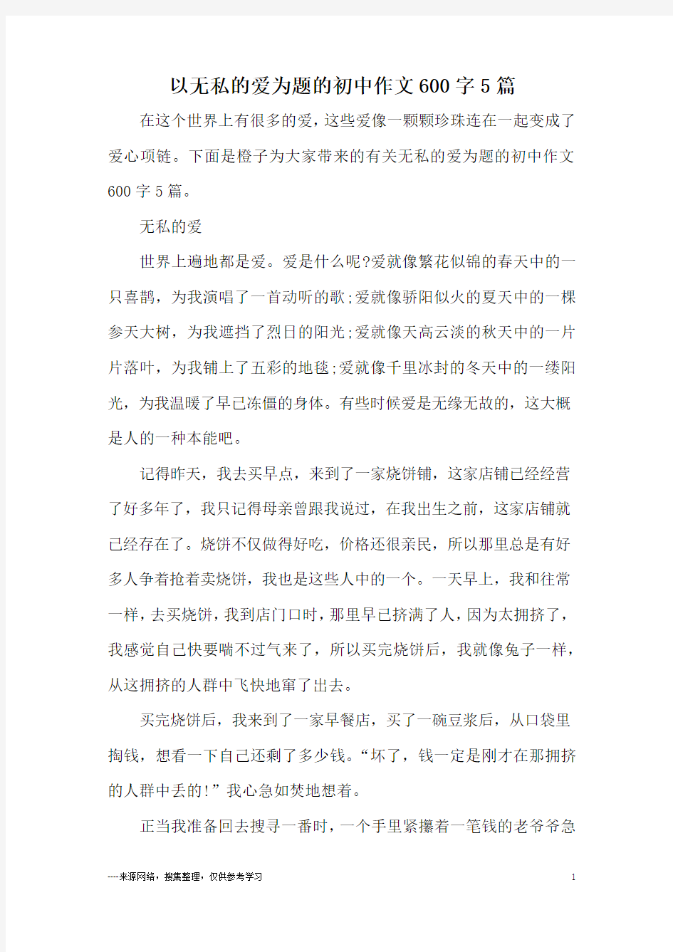 以无私的爱为题的初中作文600字5篇