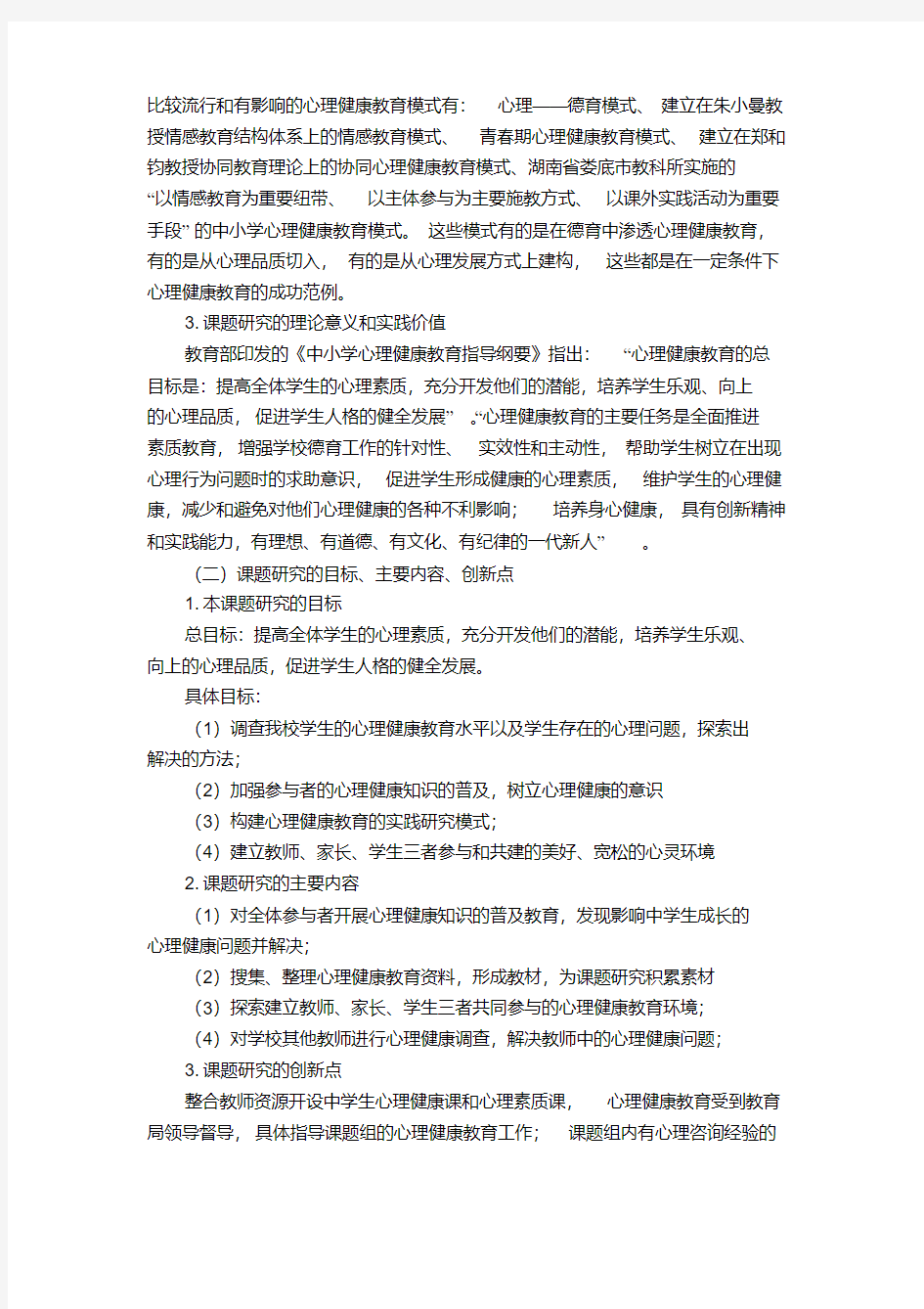 新形势下初中生心理健康教育的实践研究成果概述