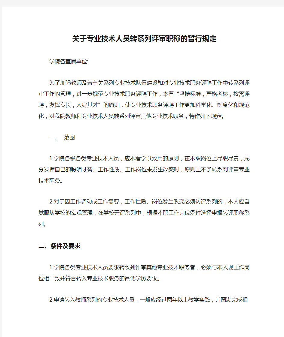 关于专业技术人员转系列评审职称的暂行规定