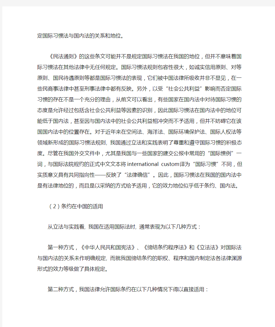 中国国际法在国内的适用(1)