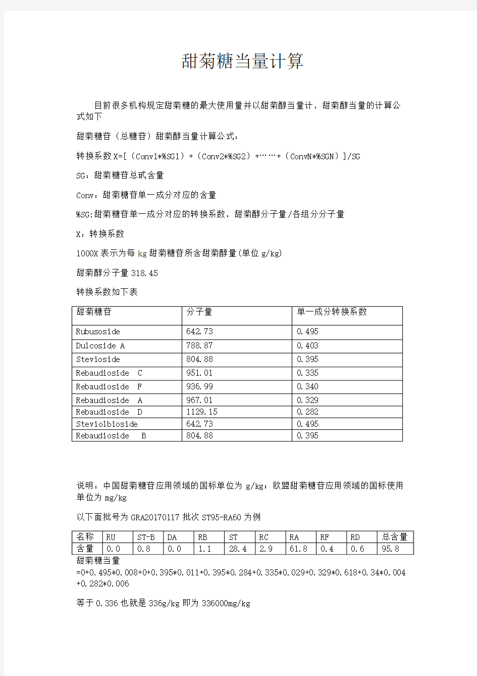 甜菊糖当量计算