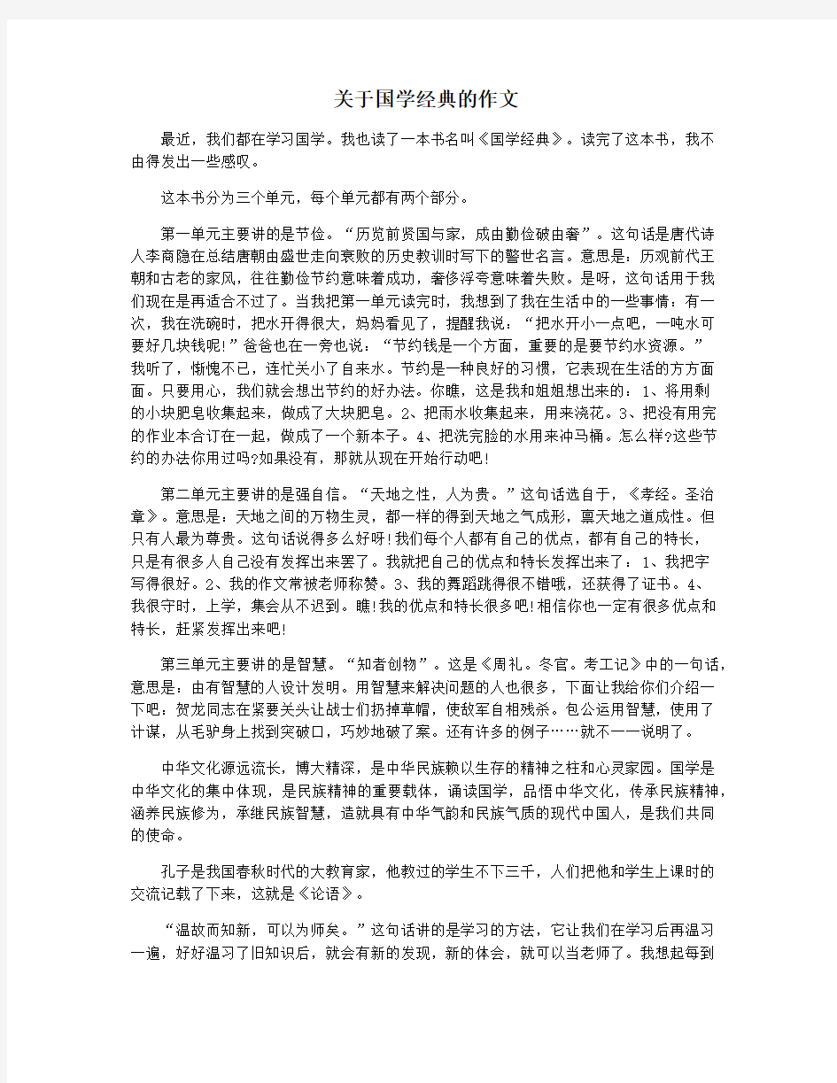 关于国学经典的作文