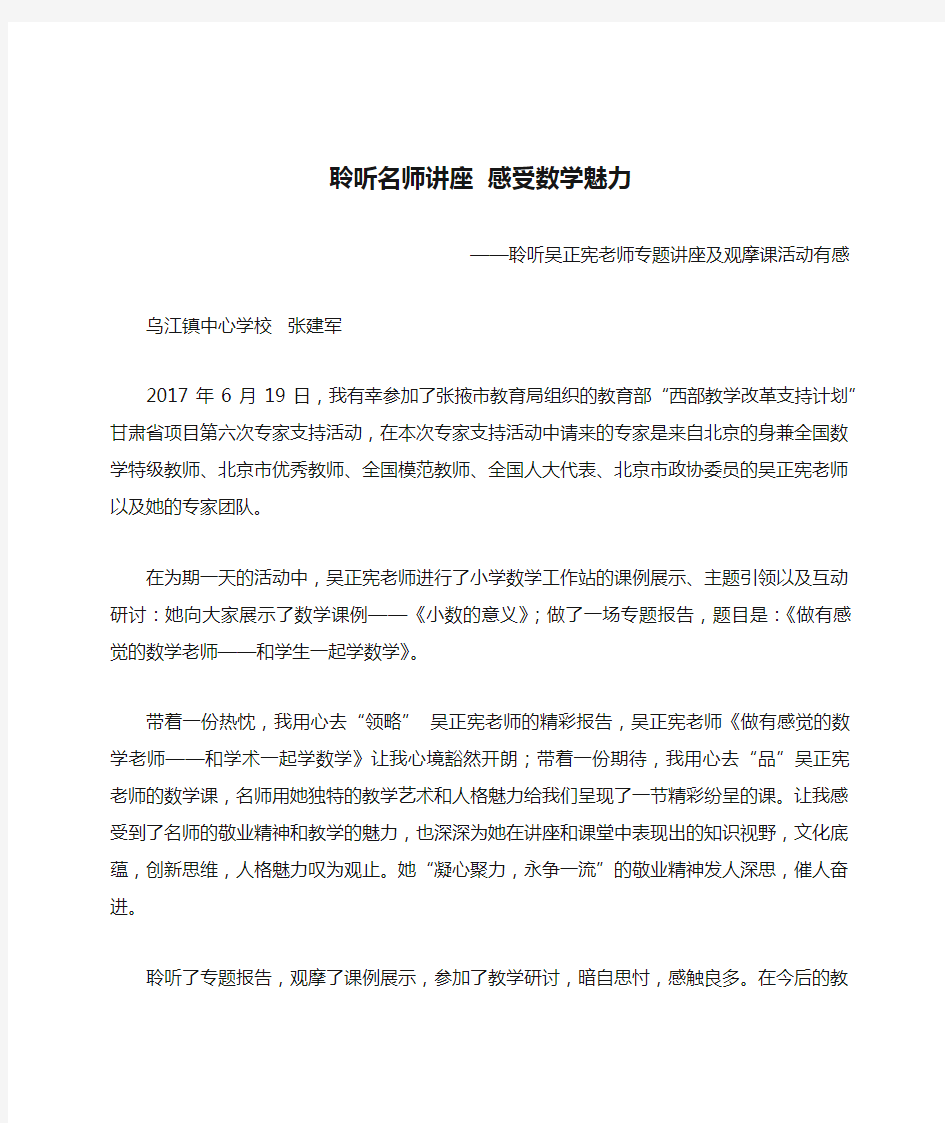 聆听名师讲座  感受数学魅力——聆听吴正宪老师专题讲座及观摩课活动有感