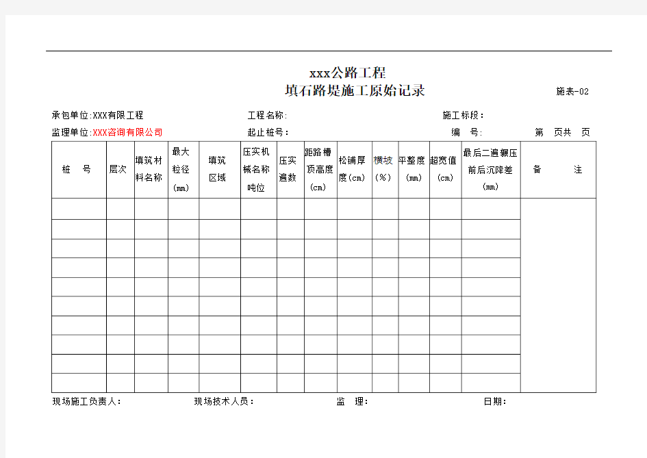 (广西公路)施表-02  填石路堤施工原始记录表