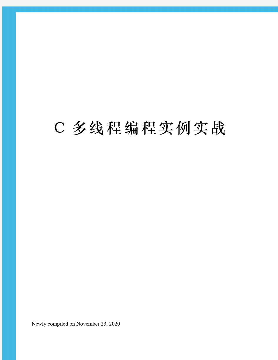 C多线程编程实例实战