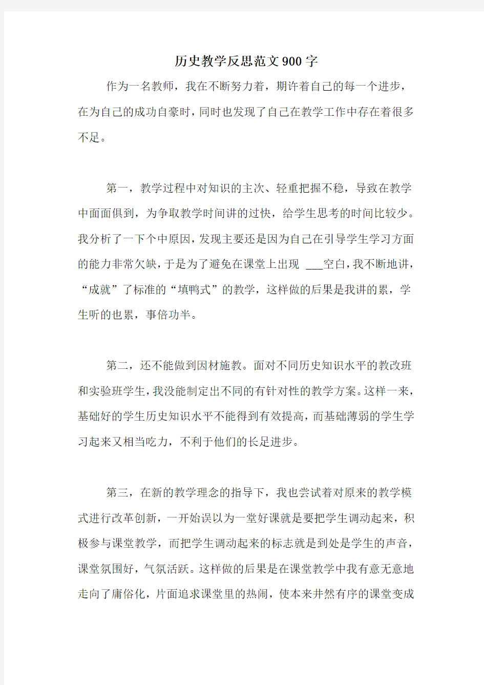 历史教学反思范文900字