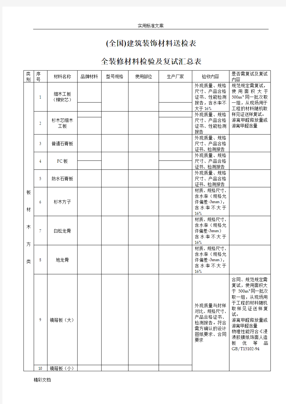 全国建筑的装饰材料的送检表