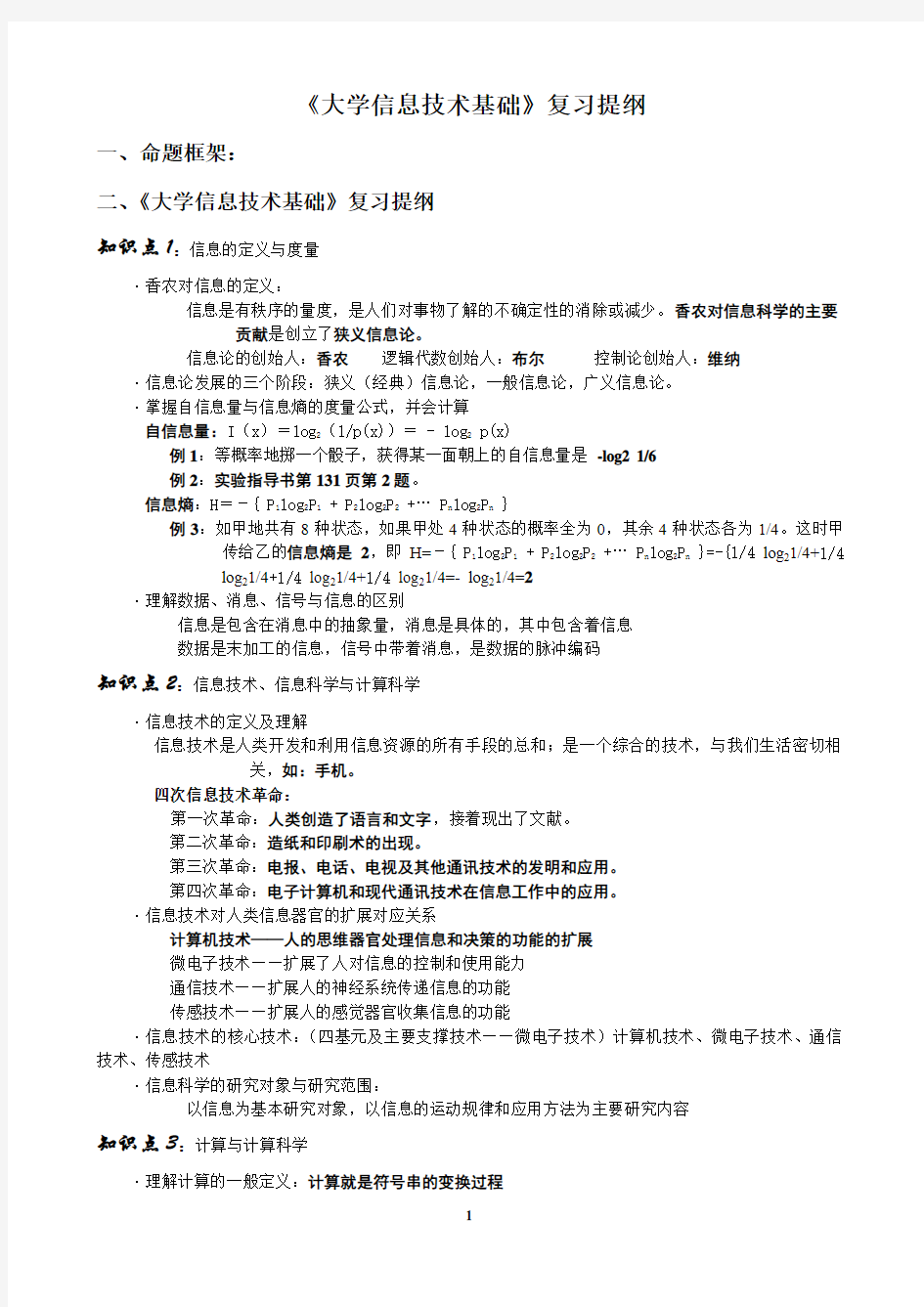 集大_《大学信息技术基础》复习提纲