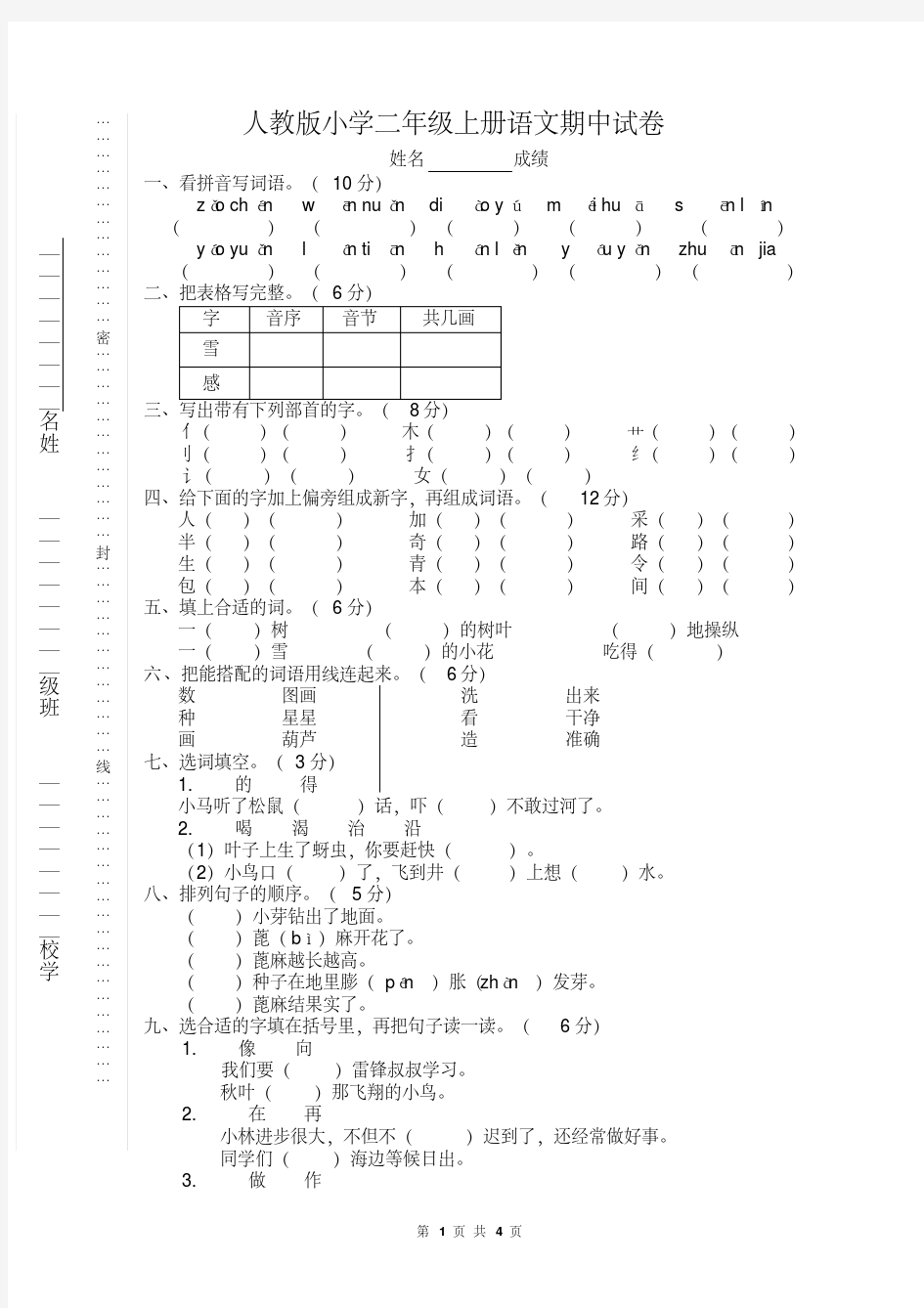 人教版小学二年级上册语文期中试卷(附答案)