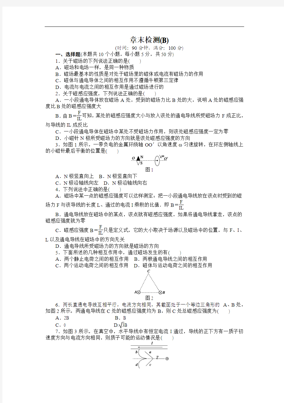 2016-2017学年高中物理(人教版选修3-1)课时作业：第三章 磁场 章末检测(B) Word版含答案