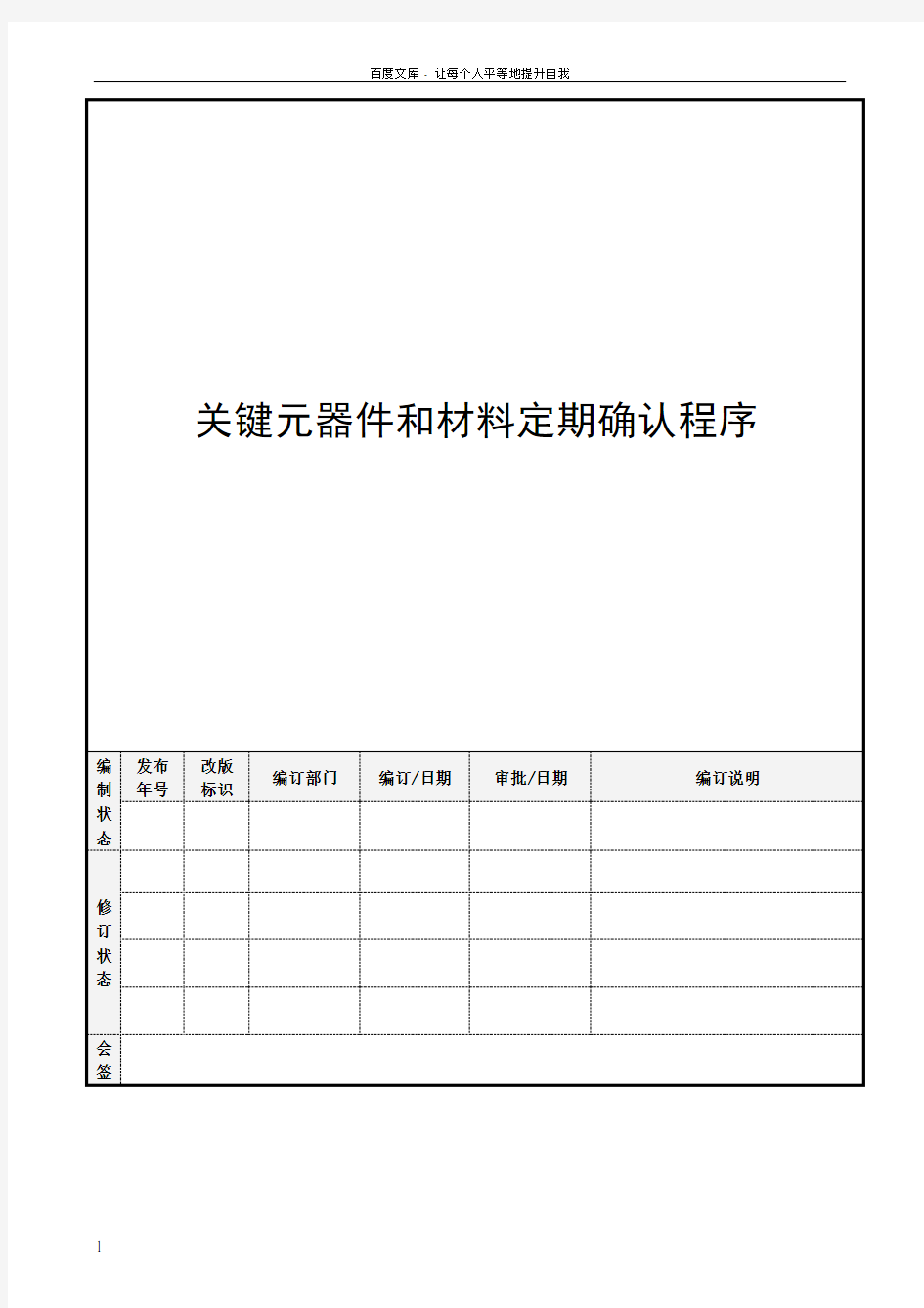 关键元器件和材料定期确认程序