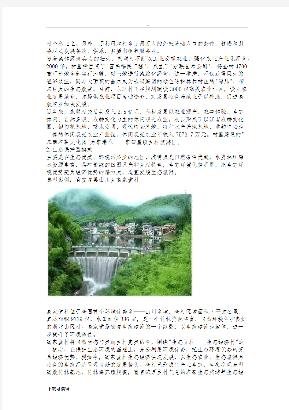 美丽乡村建设十大模式和典型案例