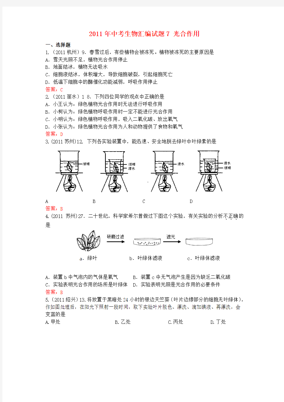 中考生物试题汇编7 光合作用