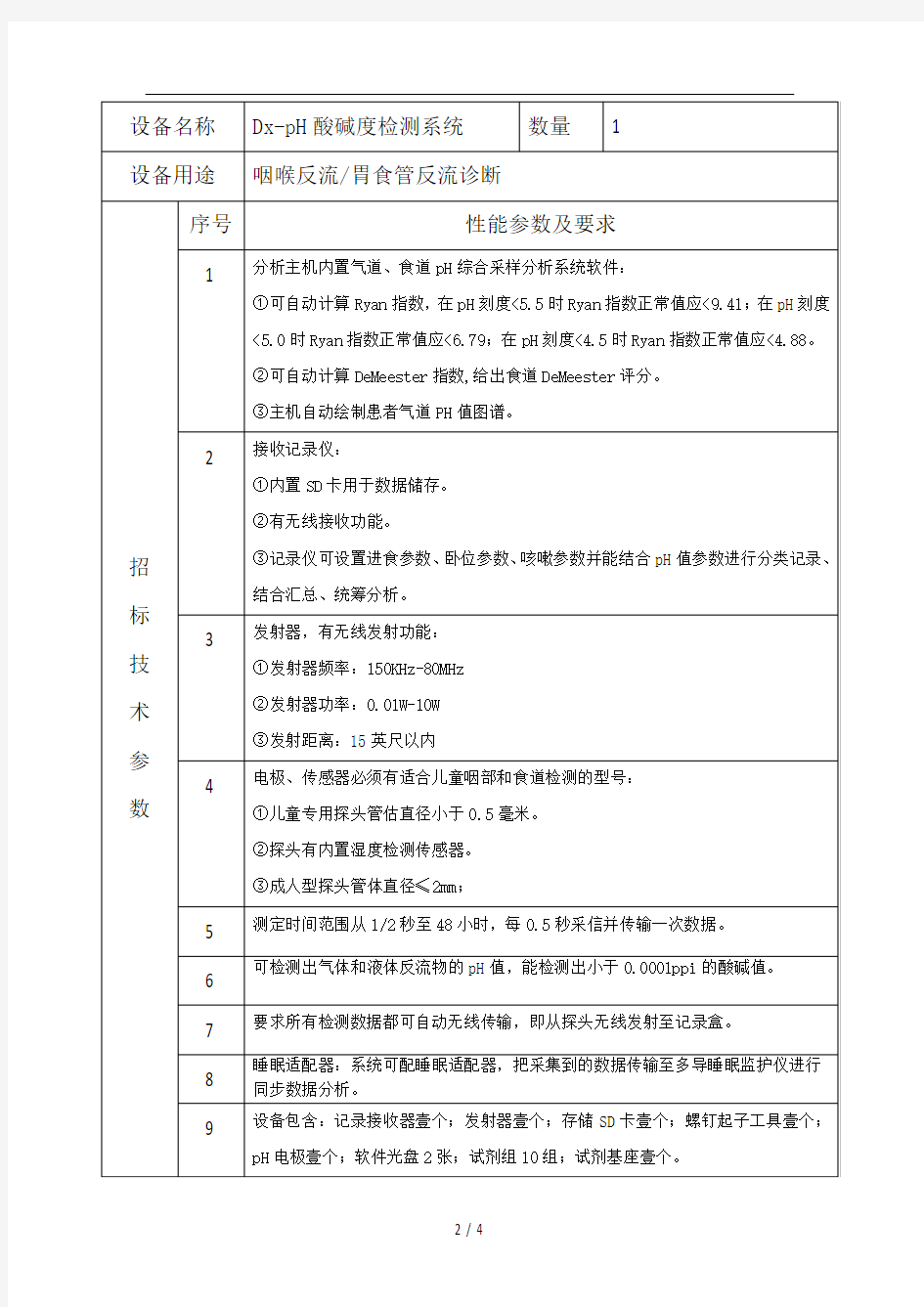 医院医疗设备招标技术参数