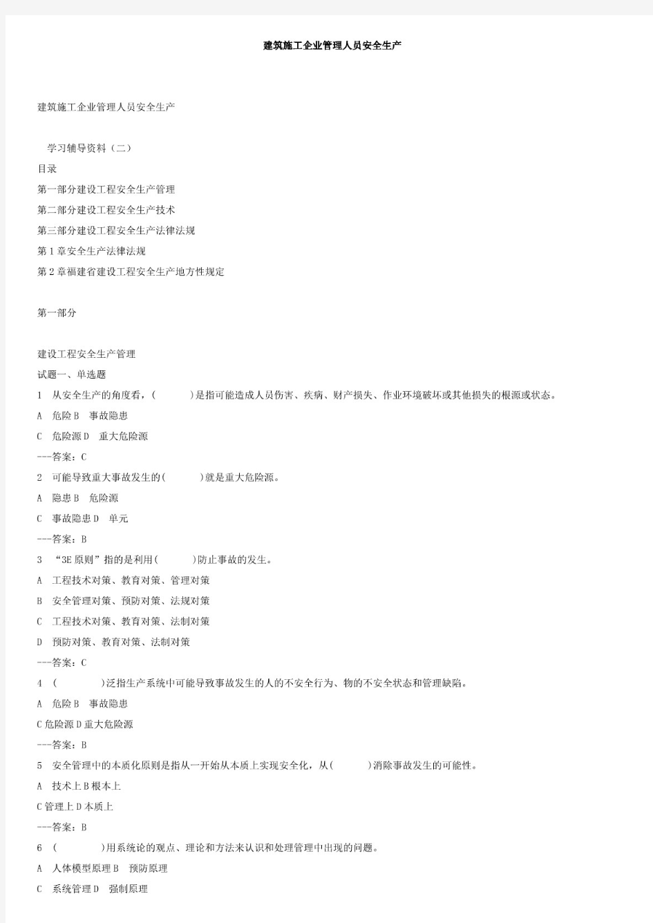 2020年建筑施工企业管理人员安全考试题库