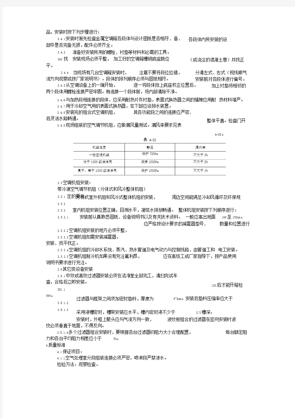 空气处理室安装工艺标准