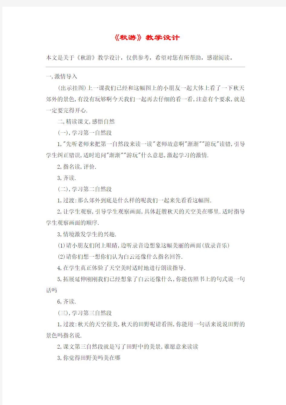 《秋游》教学设计_教案教学设计