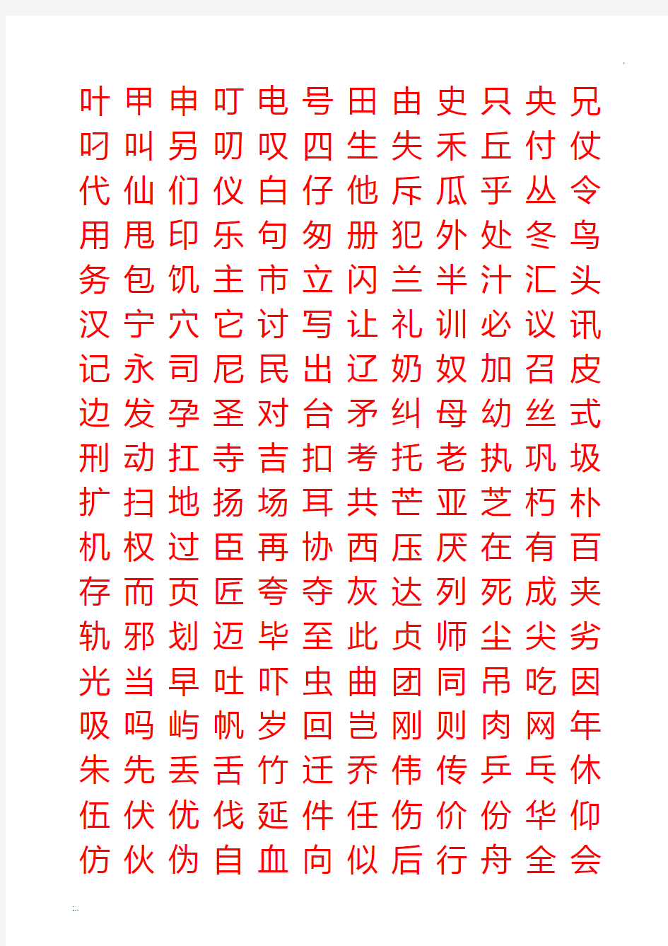 小学生硬笔书法字帖(2500个常用字,楷体)