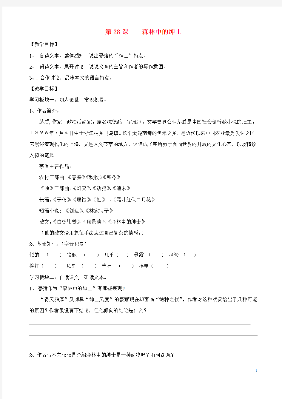 黑龙江省鸡西市鸡东县六年级语文下册第五单元第29课森林中的绅士学案(无答案)鲁教版五四制