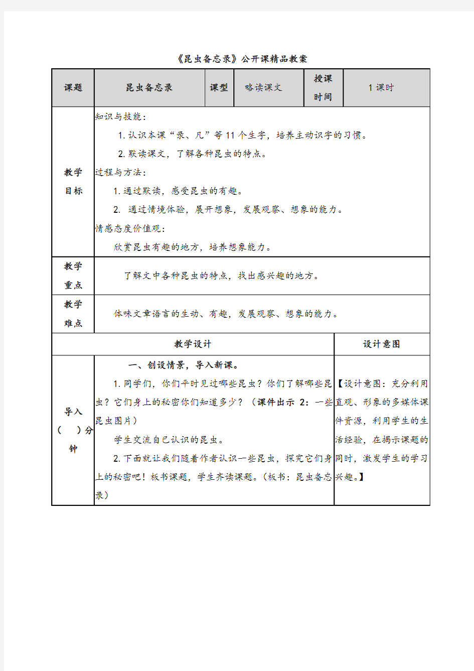 《昆虫备忘录》公开课精品教案