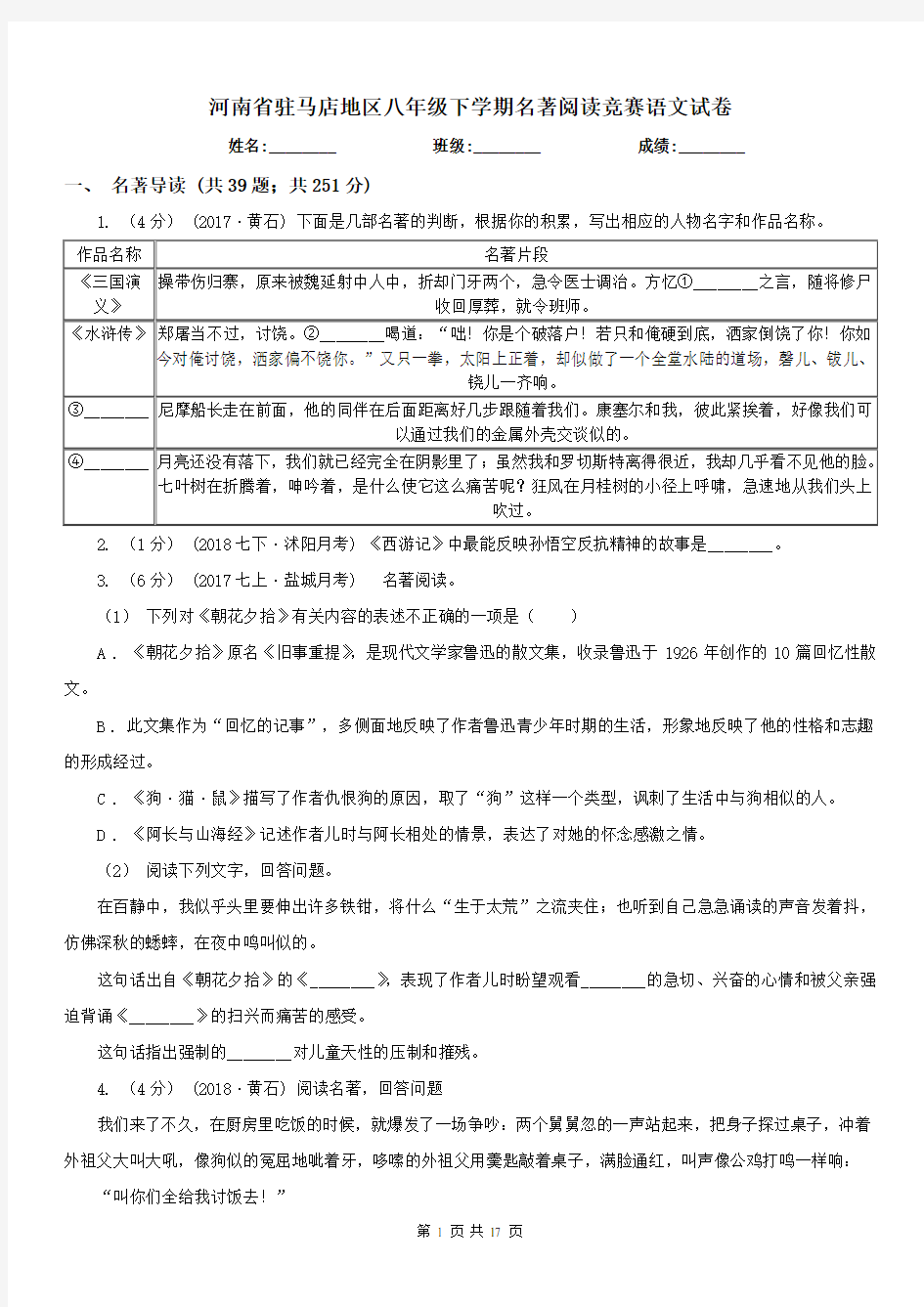 河南省驻马店地区八年级下学期名著阅读竞赛语文试卷