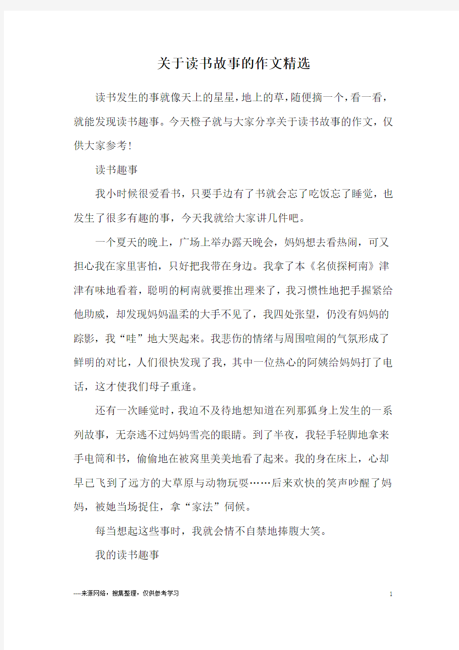 关于读书故事的作文精选