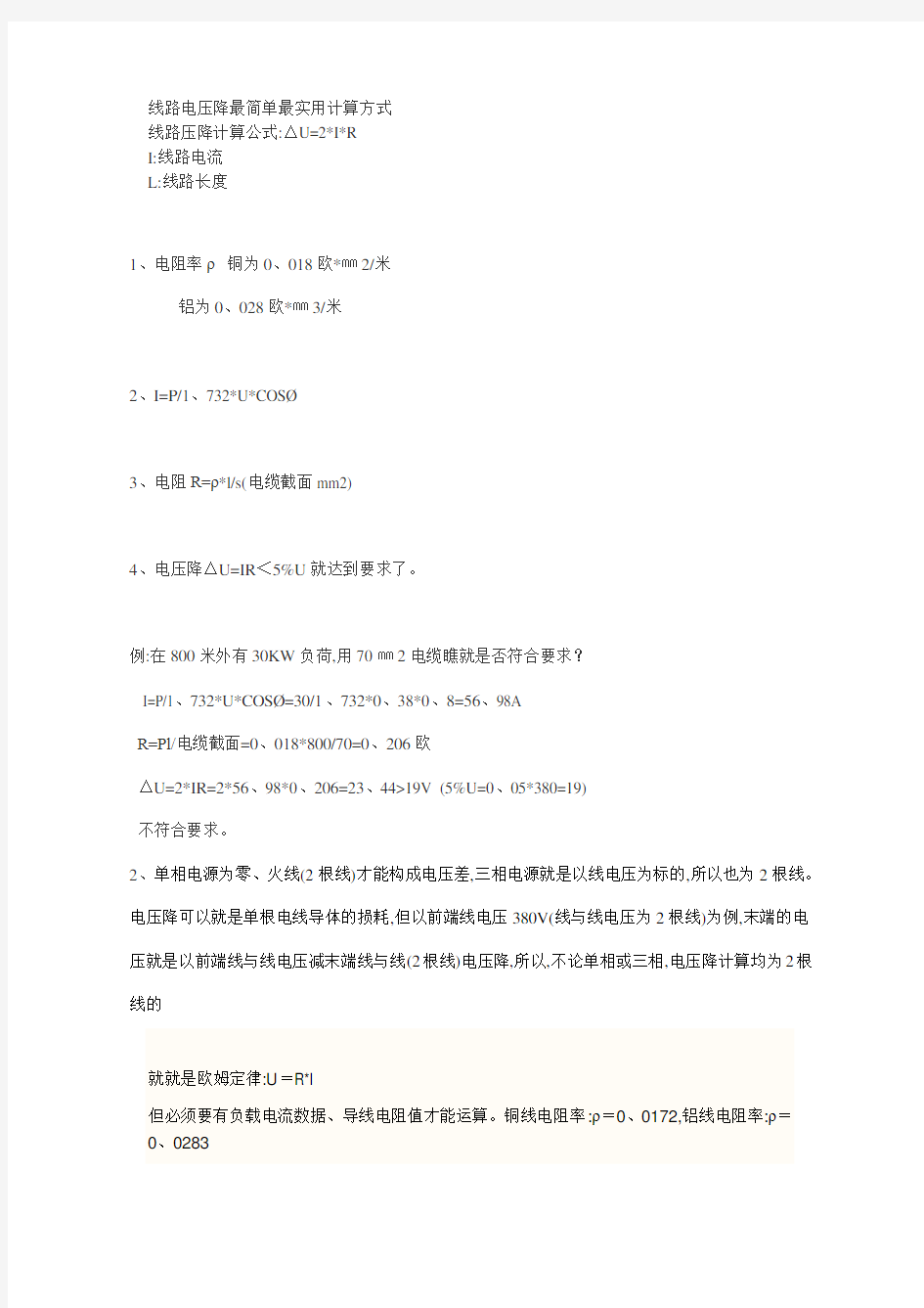 电压降的最简单最实用计算公式