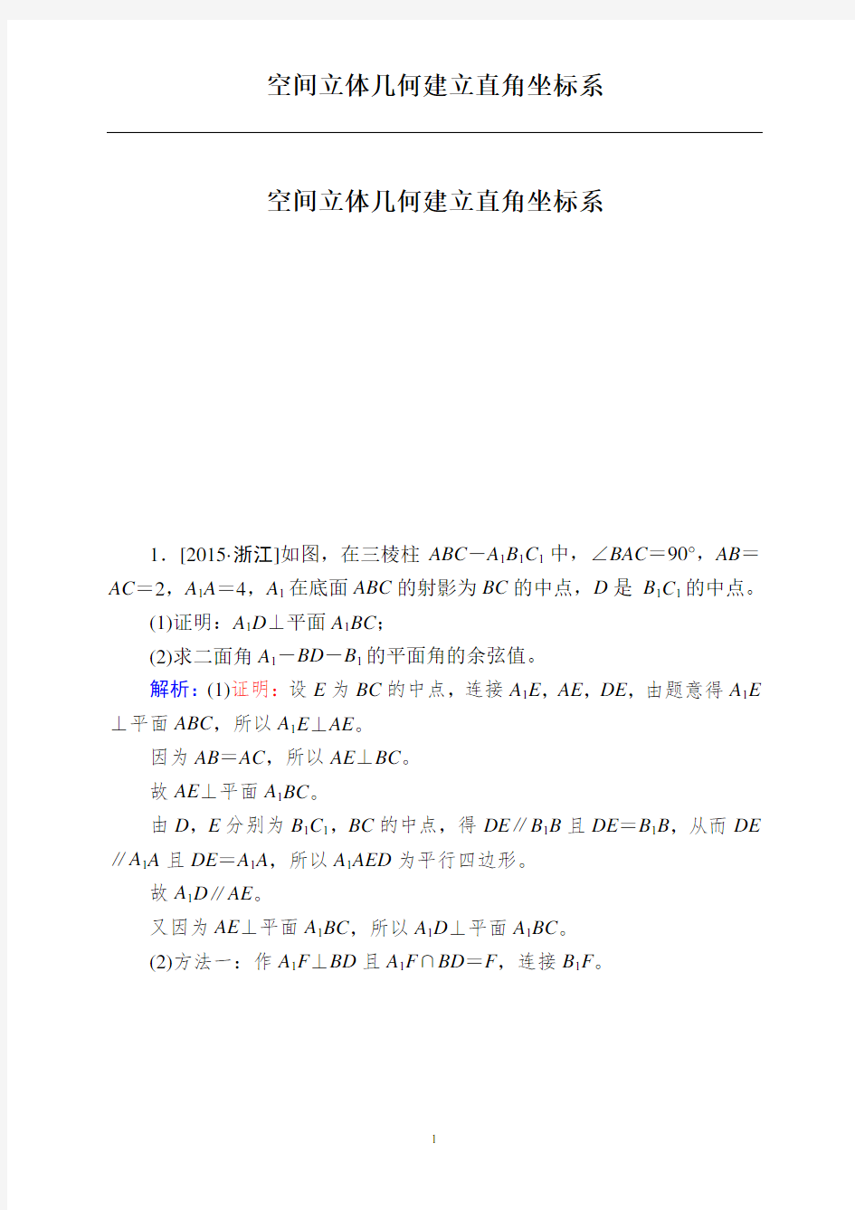 空间立体几何建立直角坐标系资料