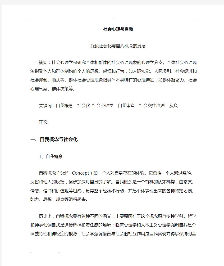 社会心理学与自我