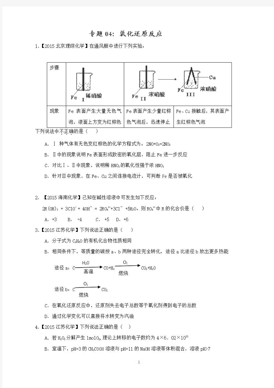 高考化学真题汇编 氧化还原反应