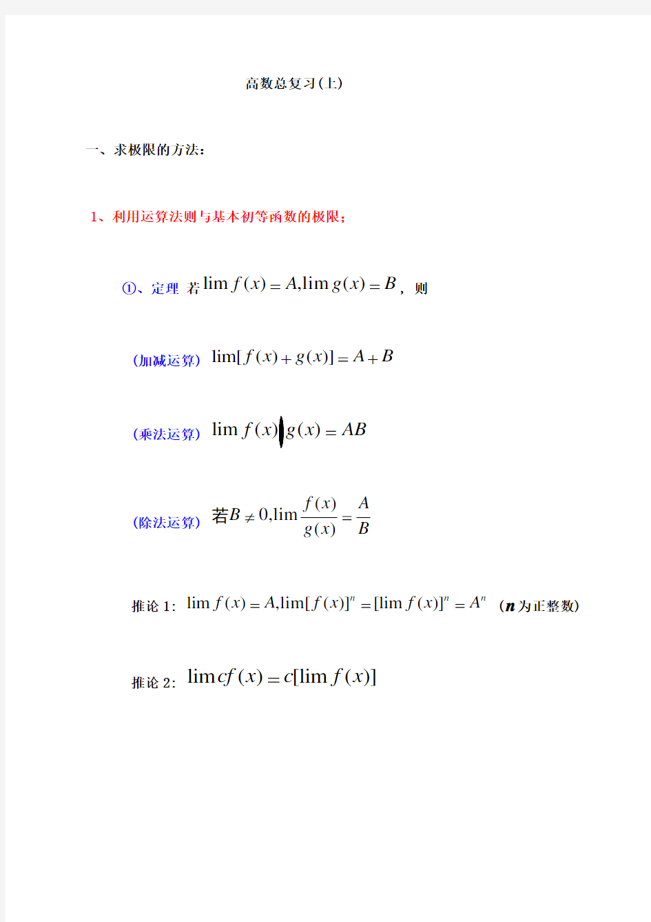 高等数学大一上学期知识要点